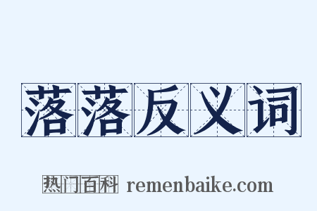 落落反义词是什么意思的图片